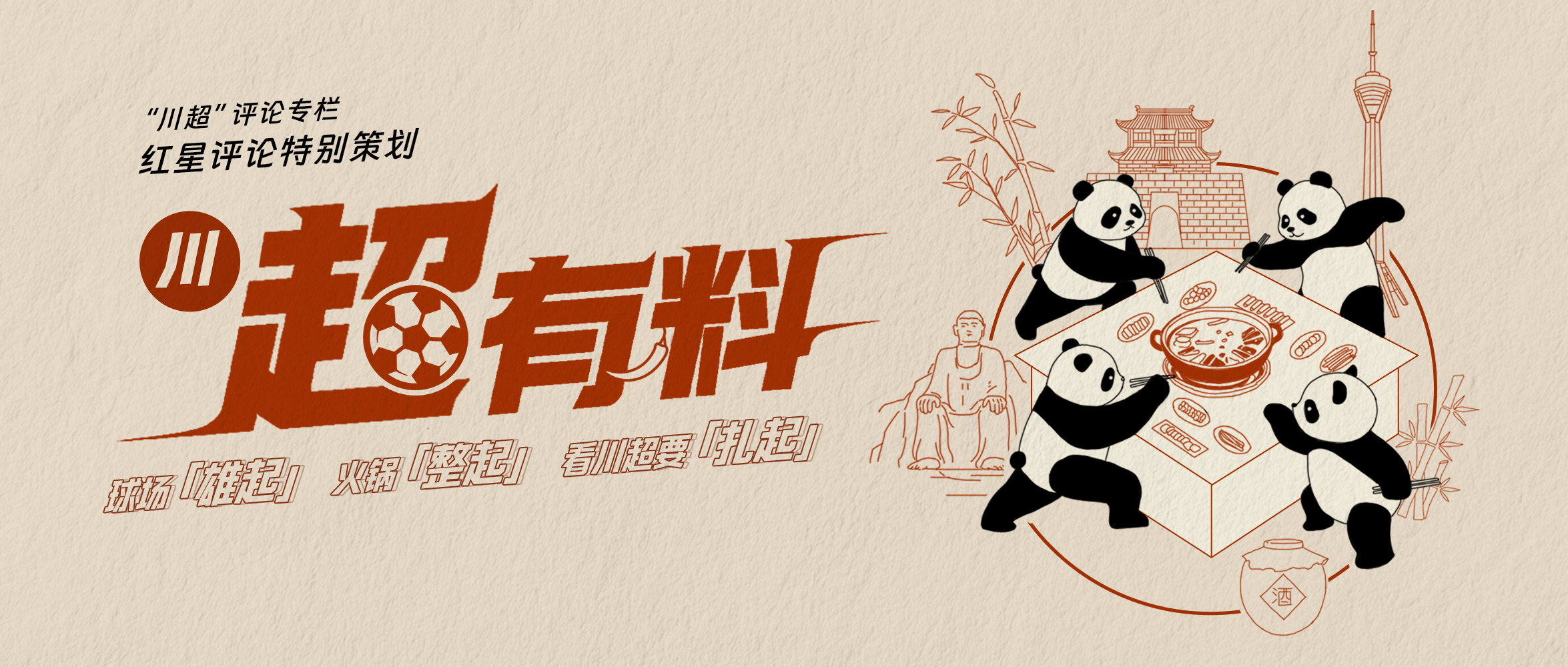 超有料, 为自己的城, 情感共振